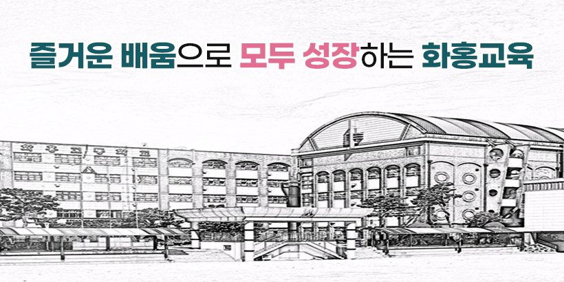 즐거운 배움으로 모두 성장하는 화홍교육						